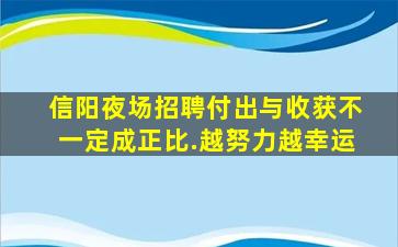 信阳夜场招聘付出与收获不一定成正比.越努力越幸运